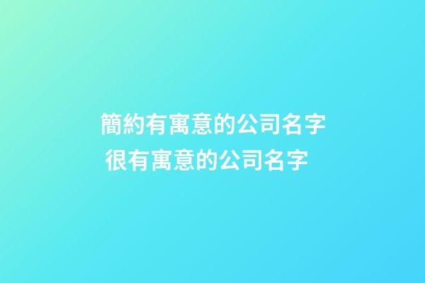 簡約有寓意的公司名字 很有寓意的公司名字-第1張-公司起名-玄機派